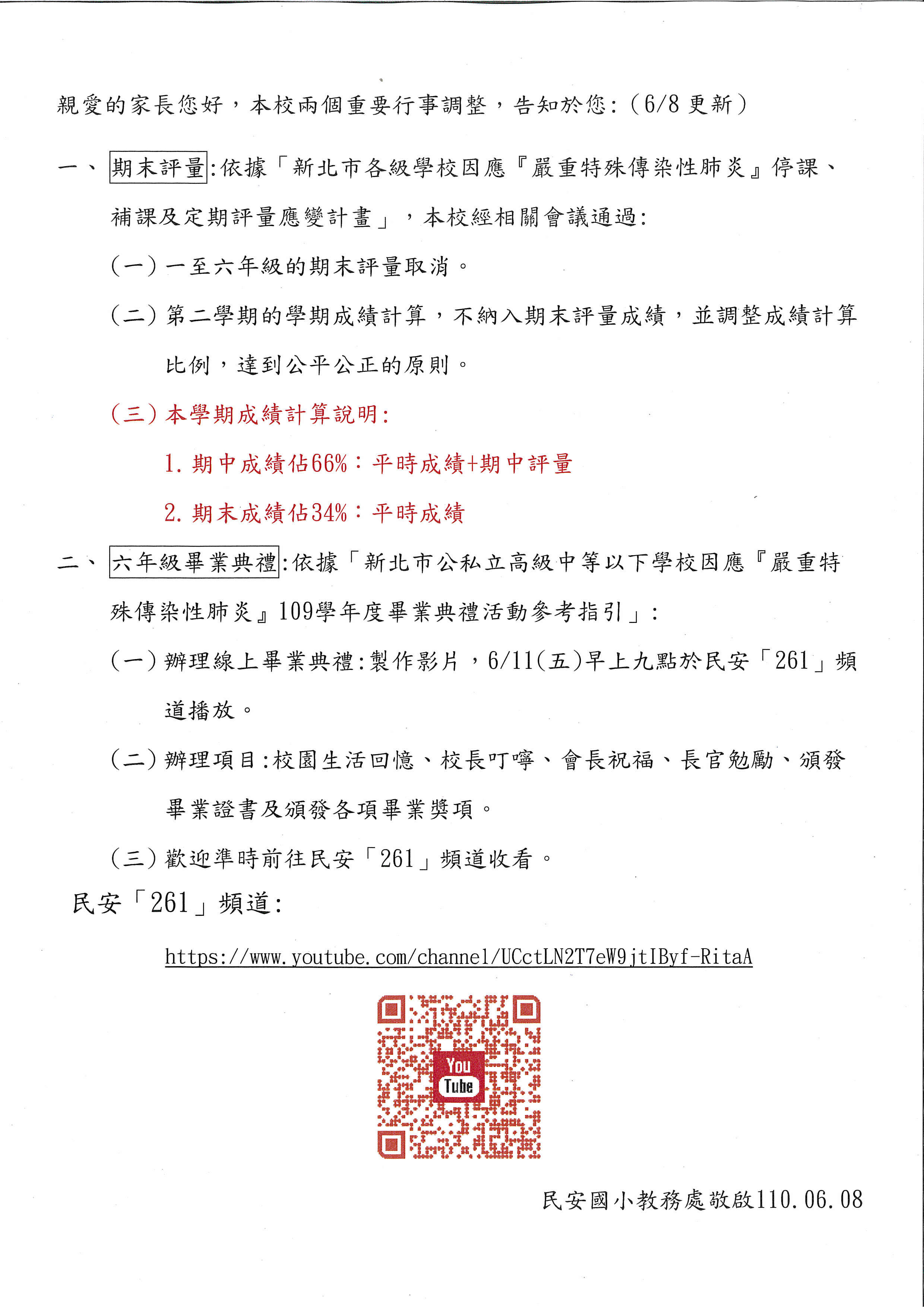 期末評量取消及六年級辦理線上畢業典禮