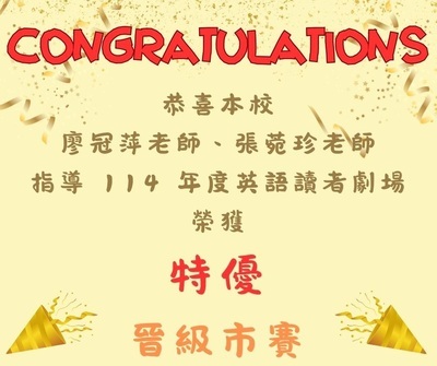 賀喜！本校學生參加114年西區英語讀者劇場 榮獲「特優」 晉級市賽！圖片