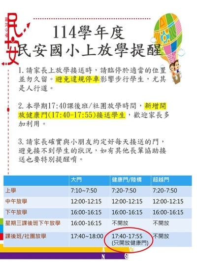 114學年民安國小上放學時間(17:40社團課後班接送更新)圖片