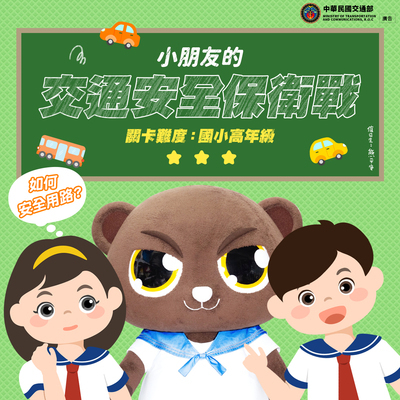 函轉：交通部「小朋友的交通安全保衛戰」高年級懶人包及線上闖關遊戲圖片