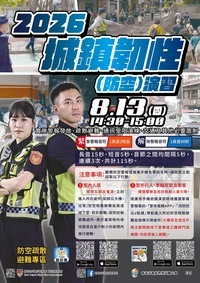 防空演習資訊海報