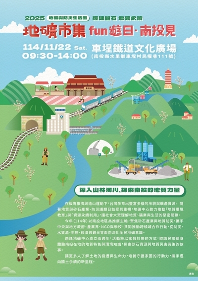 轉知：經濟部地質調查及礦業管理中心與南投縣政府合辦「2025地礦與防災生活圈─地礦市集fun遊日‧南投見」活動圖片