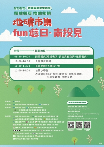 轉知：經濟部地質調查及礦業管理中心與南投縣政府合辦「2025地礦與防災生活圈─地礦市集fun遊日‧南投見」活動圖片