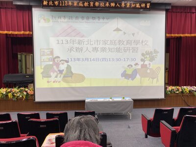 家庭教育承辦人員研習