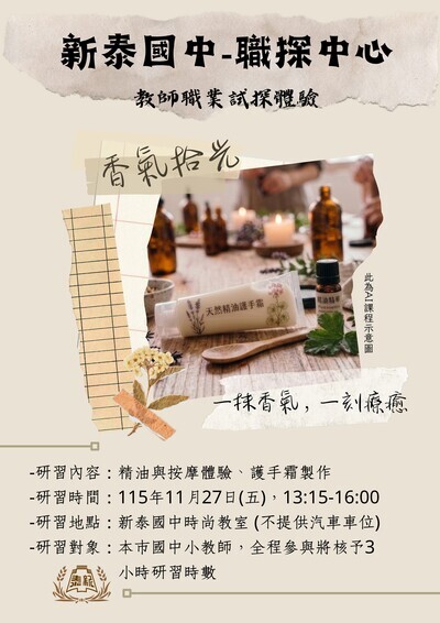 新泰教師職探研習海報