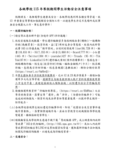 公告：教育部國民及學前教育署「各級學校115年寒假期間學生活動安全注意事項」圖片