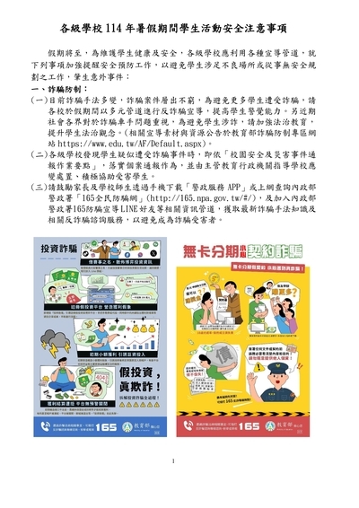 教育部「各級學校114年暑假期間學生活動安全注意事項」圖片