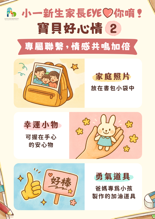 轉知：「家庭教育中心　小一新生報到」圖卡(附件1)1份圖片