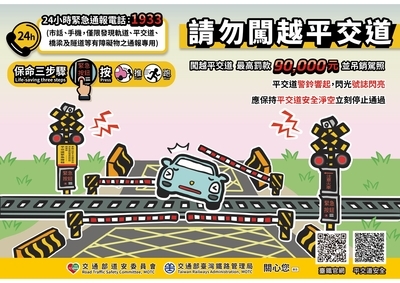 交通安全宣導：交通部臺灣鐵路管理局平交道安全