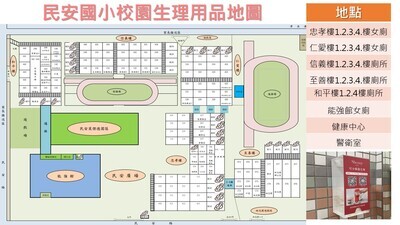 民安國小校園生理用品位置圖圖片