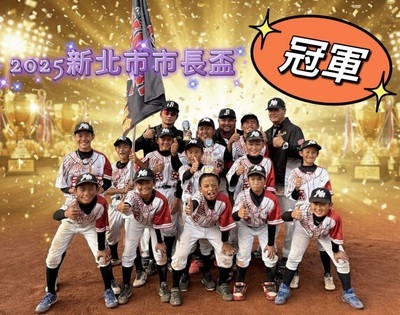 賀!!體育班棒球隊參加2025新北市市長盃少棒錦標賽榮獲冠軍圖片
