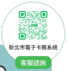 卡務系統客服LINE